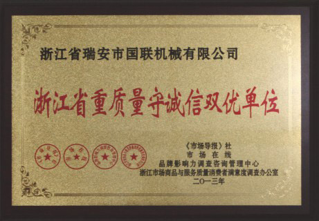浙江省重質量守誠信雙優(yōu)單位